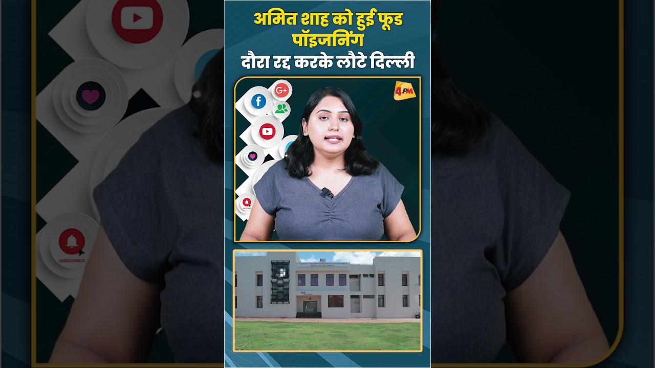 अमित शाह को हुई फूड पॉइजनिंग दौरा रद्द करके लौटे दिल्ली #amitshah #trending #shorts #viral