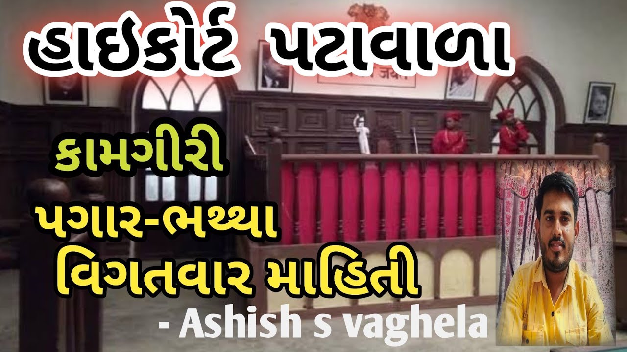 ગુજરાત હાઇકોર્ટ પટાવાળા કામગીરી,પગાર વગેરે વિગતવાર માહિતી  || gujarat highcourt peon work,salary ||