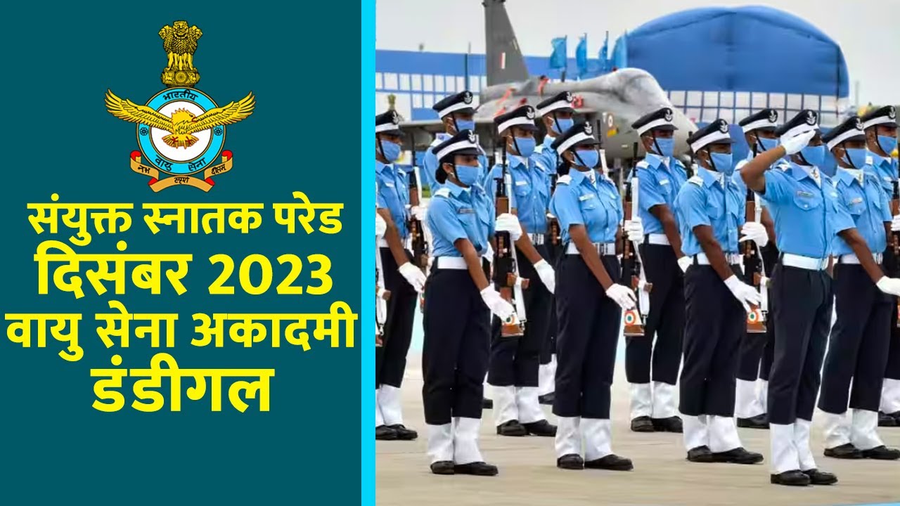 LIVE: संयुक्त स्नातक परेड - दिसंबर 2023 वायु सेना अकादमी, डंडीगल | AIR FORCE ACADEMY | DUNDIGAL