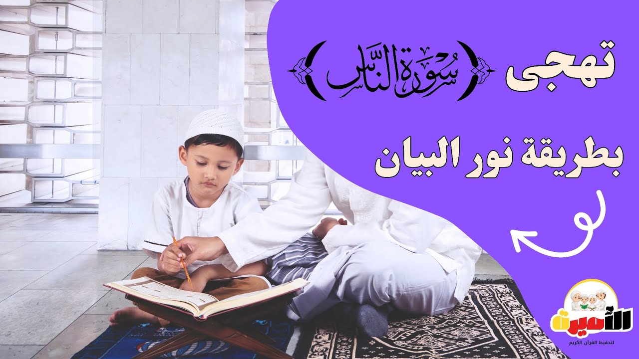 تعلم تهجى سورة الناس بطريقه نور البيان