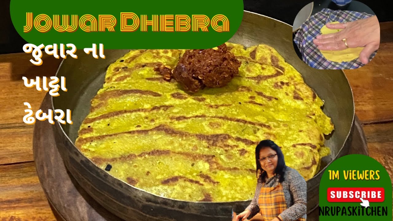 જુવારના લોટના ઢેબરાં એક પારંપરિક અને સ્વાદિષ્ટ વાનગી | Gujarati Dhebara | Gujarati Thepla |
