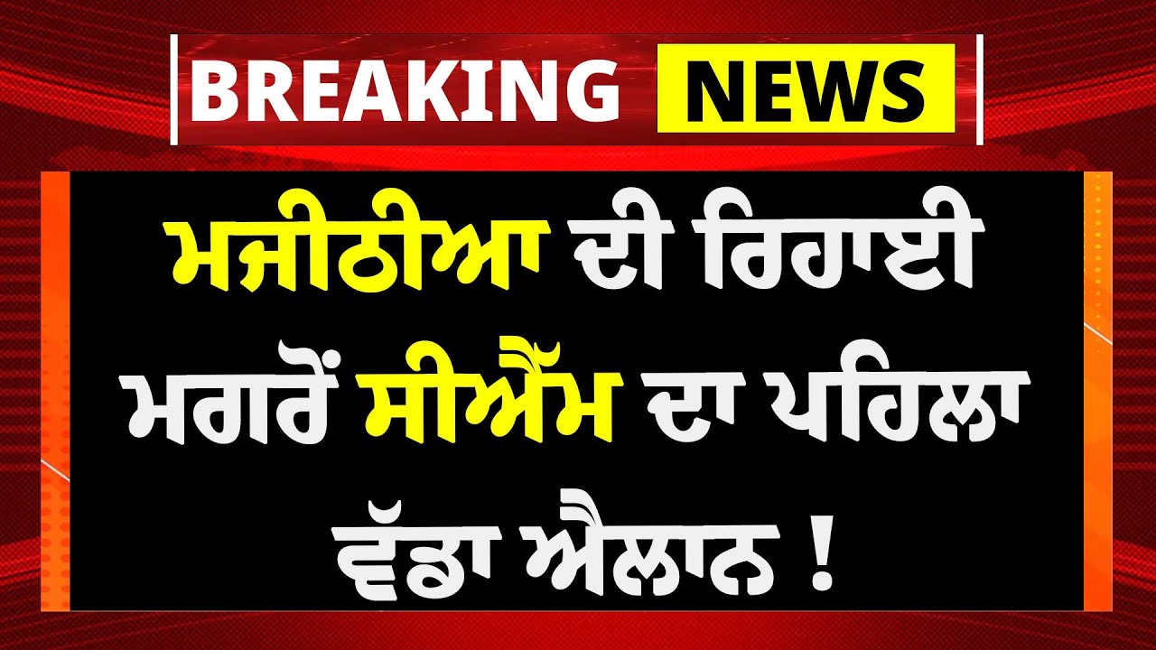 Live : Bikram Majithia ਦੀ ਸੰਬੰਧੀ CM Mann ਦਾ ਇੱਕ ਹੋਰ ਠੋਕਵਾਂ ਐਲਾਨ ! ਮੁੜ ਤੋਂ ਅੰਦਰ ਡੱਕਣ ਦਾ ਐਲਾਨ ?