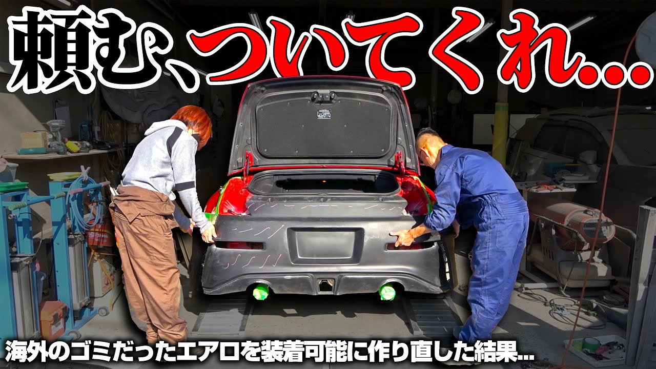 【加工必須】海外の装着不可能エアロを作り直して再生させてみた