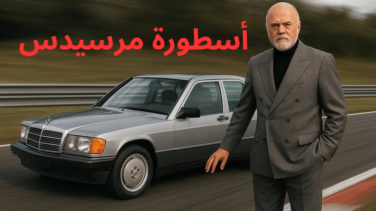إكتشف تاريخ مرسيدس 190… السيارة التي صنعت التاريخ Mercedes 190  | W201