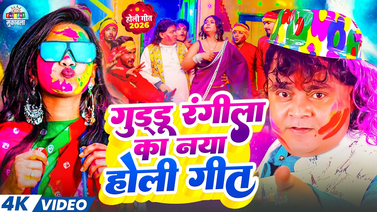 #Video | गुड्डू रंगीला का नया होली गीत | Guddu Rangeela Ka New Bhojpuri Holi Video Song | Holi Song