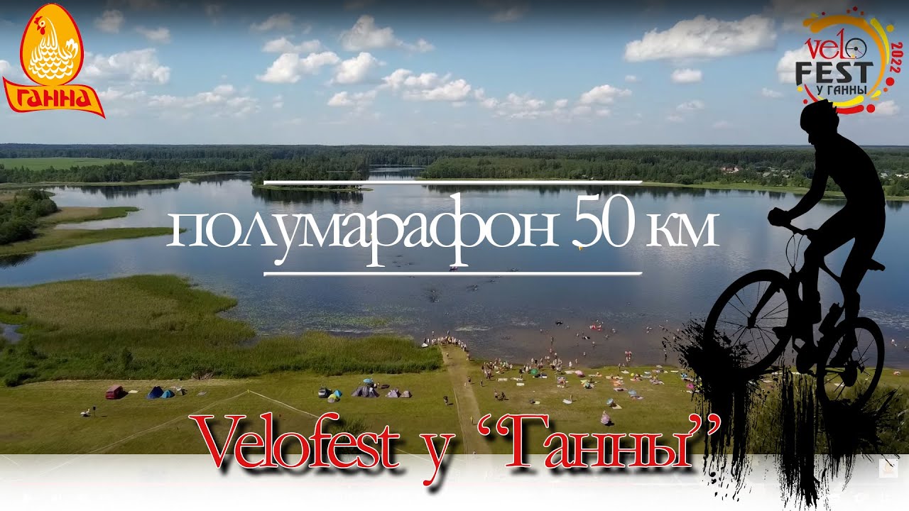 Velofest у Ганны 2022 | полумарафон 50 км