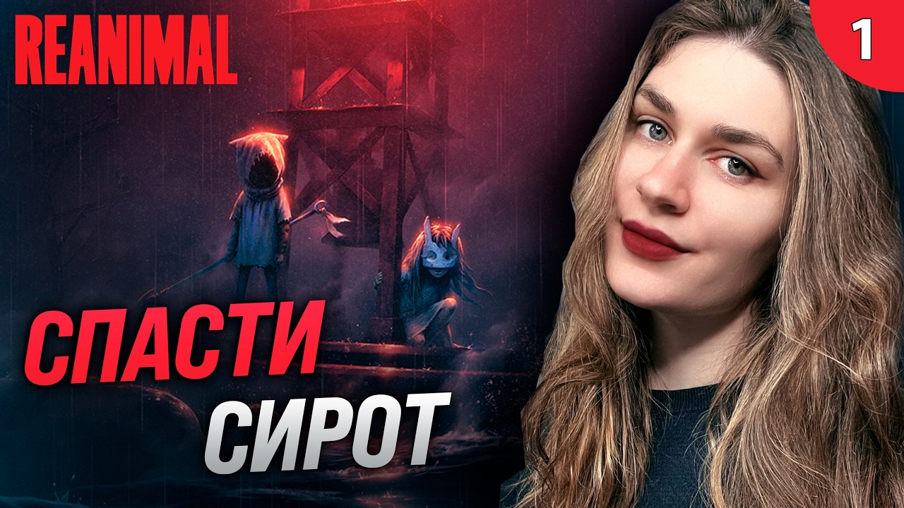 НОВЫЙ КООПЕРАТИВНЫЙ ХОРРОР НА ДЕНЬ ВЛЮБЛЕННЫХ | REANIMAL (Реэнимал) прохождение #1