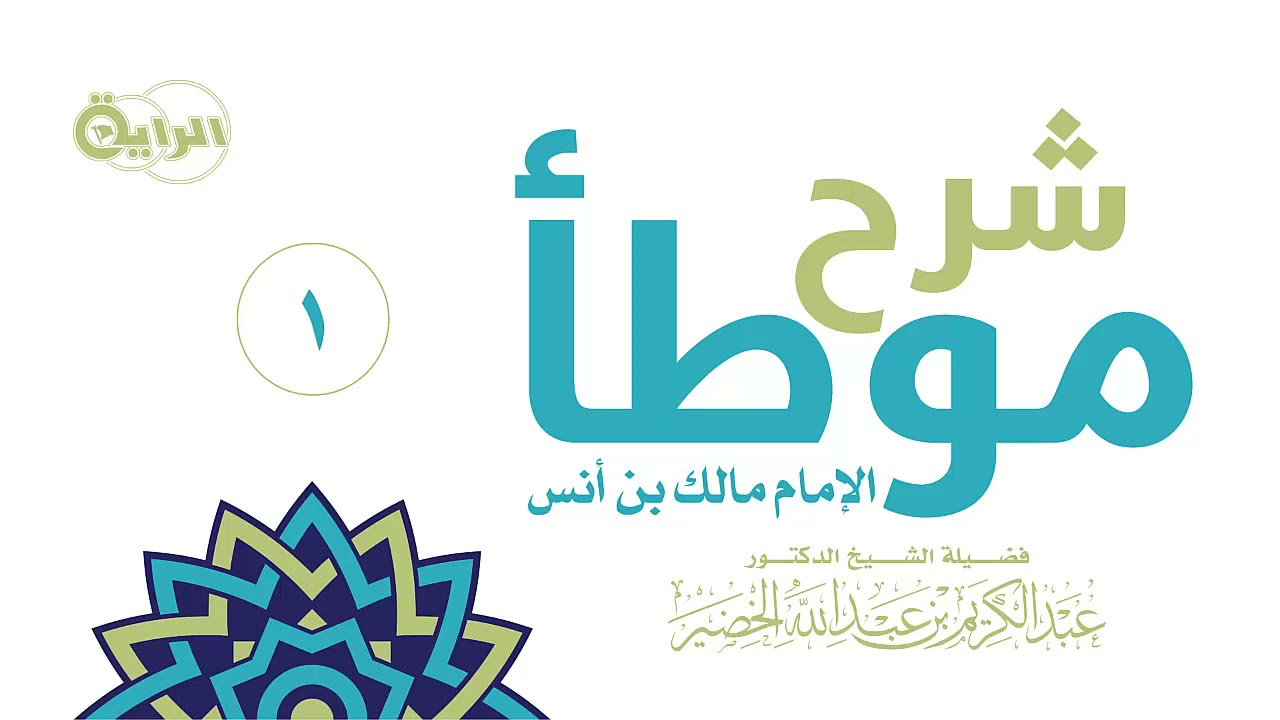 1  شرح موطأ الإمام مالك بن أنس ( كتاب وقوت الصلاة )  الشيخ د عبدالكريم الخضير