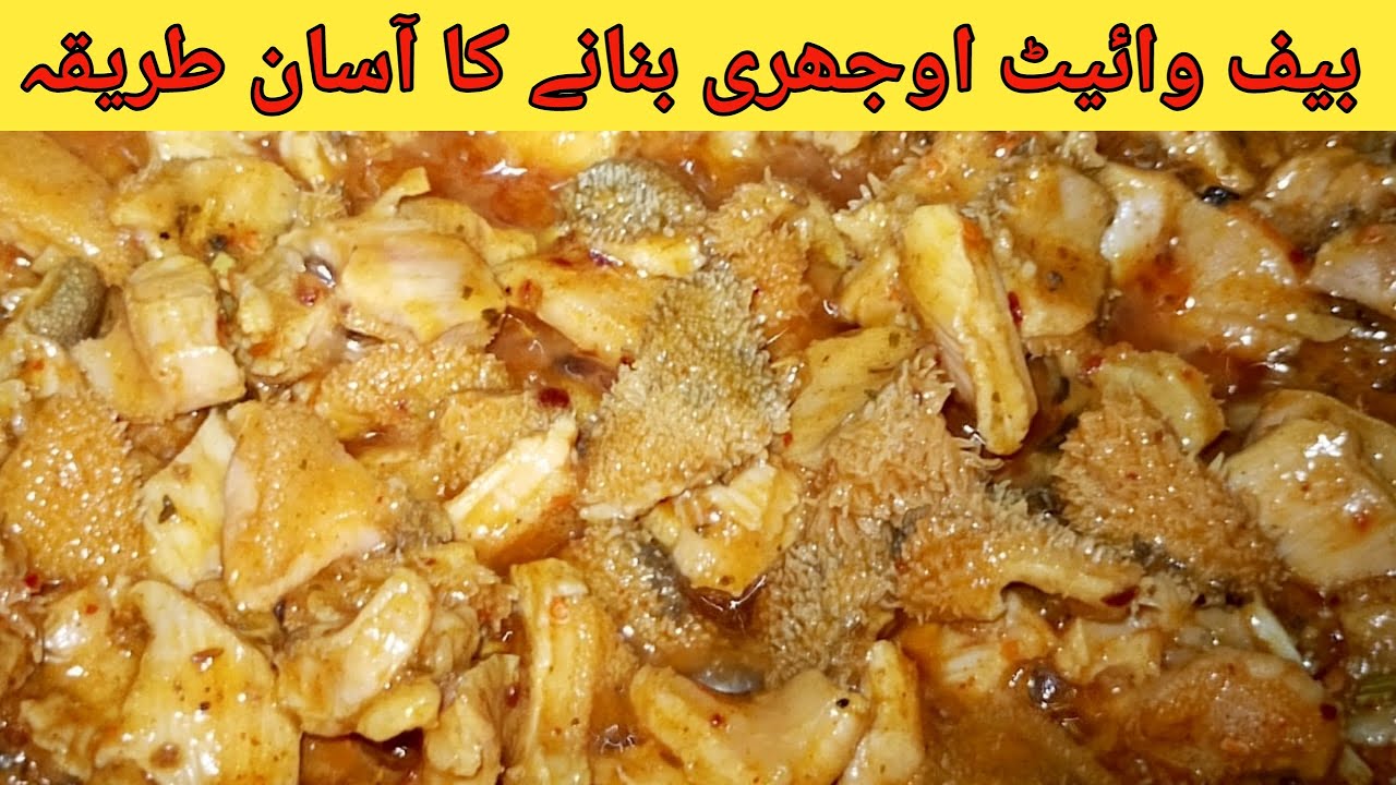 Beef White Ojhri Recipe | بیف وائیٹ اوجھری بنانے کا آسان طریقہ
