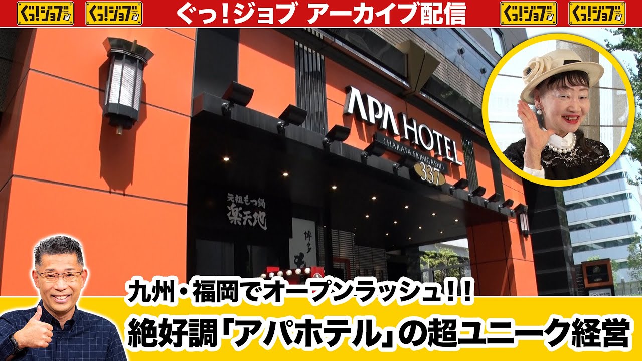 九州・福岡でオープンラッシュ!!絶好調「アパホテル」の超ユニーク経営／ぐっ！ジョブ・アーカイブ（2023年7月29日放送）