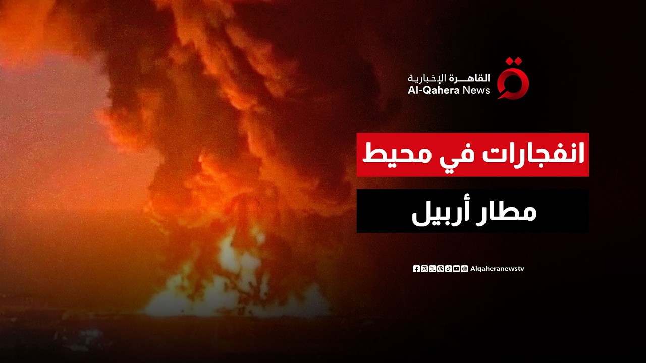 الصور الأولى للانفجارات في محيط مطار أربيل شمالي العراق عقب استهدافه بمسيرة