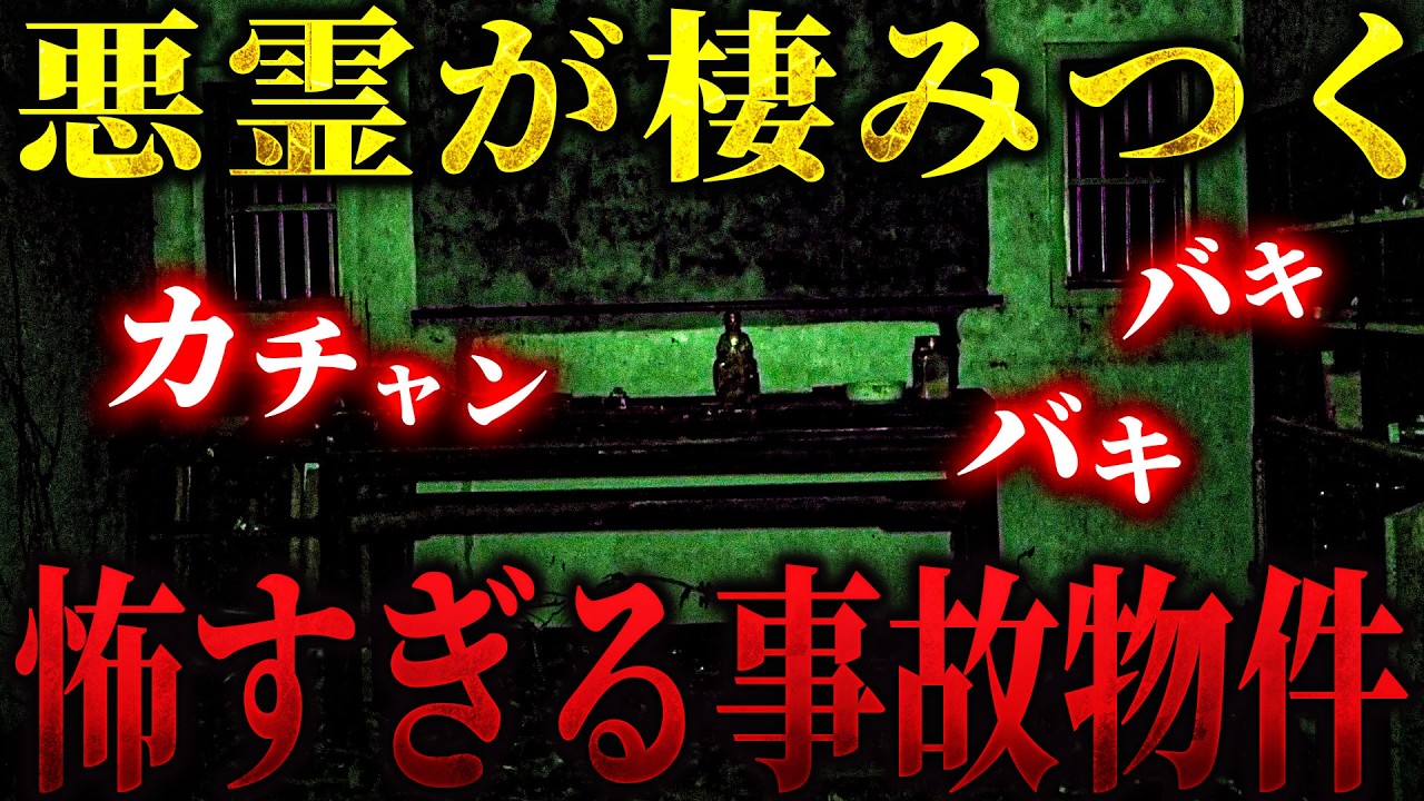 【心霊】この事故物件には悪霊が棲みついている... それを信じざる負えないほどありえない現象が次々に.. この場所マジでヤバい【リーダー1人回】