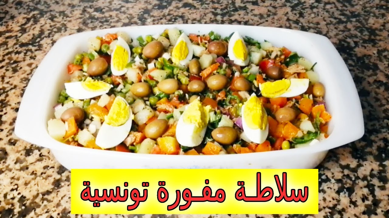 سلاطة مفورة تونسية  | Salade à la vapeur (Recette Tunisienne)