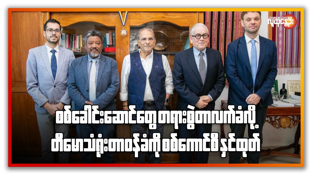 စစ်ခေါင်းဆောင်တွေကို တရားစွဲတာ လက်ခံလို့ တီမောသံရုံးတာဝန်ခံကို စစ်ကောင်စီ နှင်ထုတ် | People's Spring