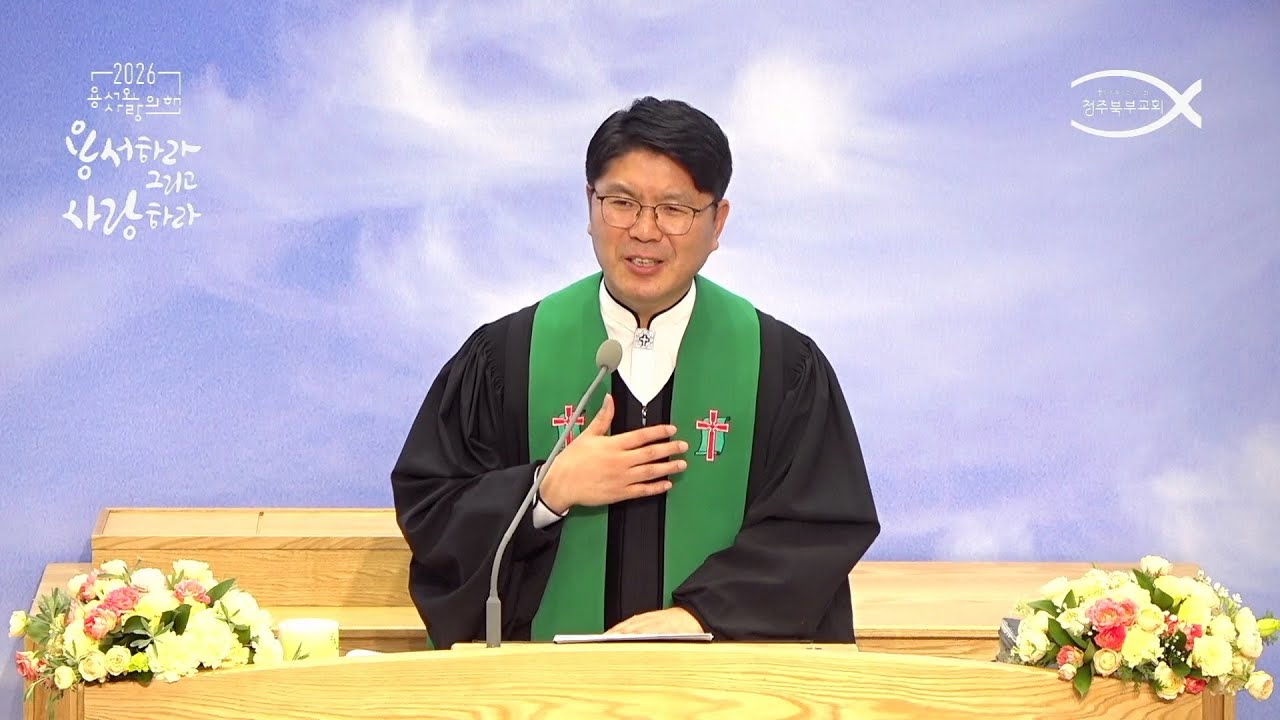 260118ㅣ다음 세대를 바른 신앙인으로 세웁시다.ㅣ유재환 목사ㅣ청주북부교회 주일설교