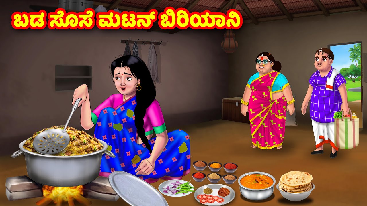 ಬಡ ಸೊಸೆ ಮಟನ್ ಬಿರಿಯಾನಿ | Kannada Stories | Stories in Kannada | Kannada Kathe | Moral stories