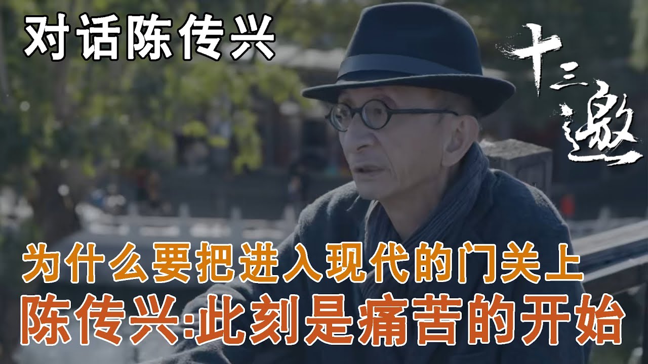 【对话陈传兴】为什么要把进入现代的门关上，陈传兴：此刻是痛苦的开始【十三邀第五季 Thirteen Talks Season5】