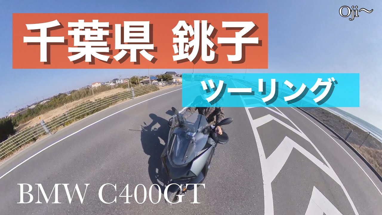 千葉県 銚子にツーリング l BMW C400GT