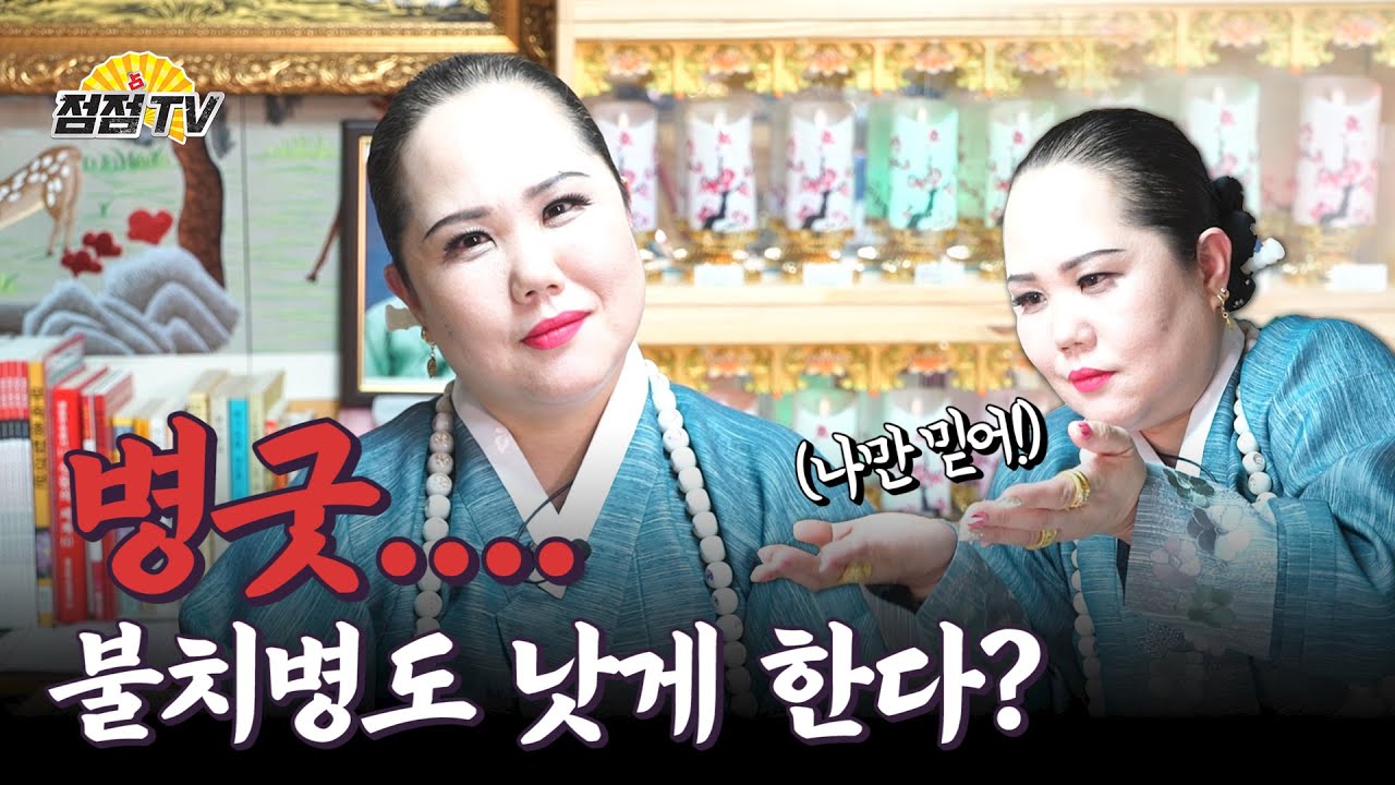 (용한점집)(굿) 병굿 정말 가능한걸까요?! [점점tv정주행하기]