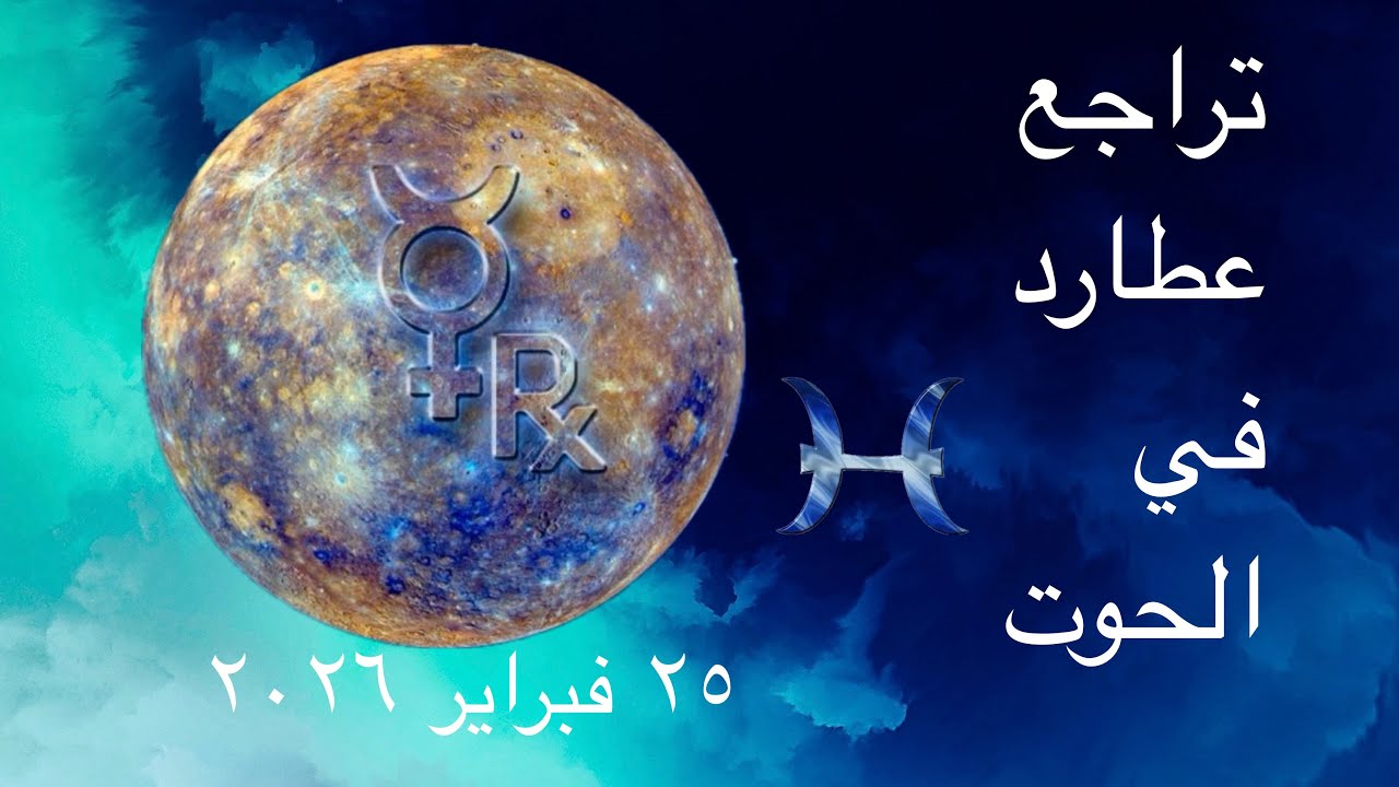 تراجع عطارد في الحوت ٢٠٢٦ من هم الأكثر تأثّرًا؟ ظل التراجع وكشف الأوهام