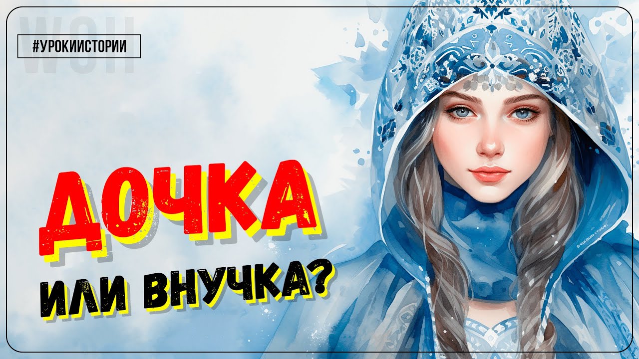 History Lessons / The Snow Maiden / A Story Not for Kids