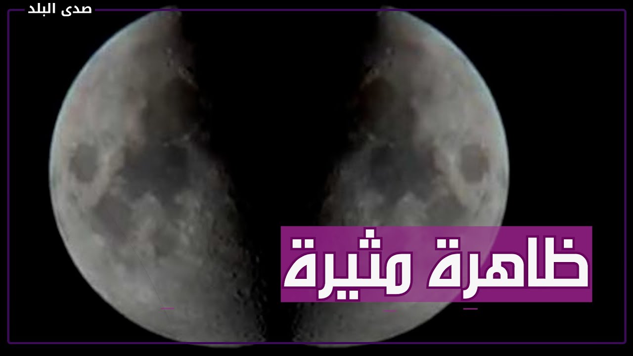 حقيقة انشقاق القمر مرة ثانية بعد معجزة النبي محمد    وكالة ناسا تكشف