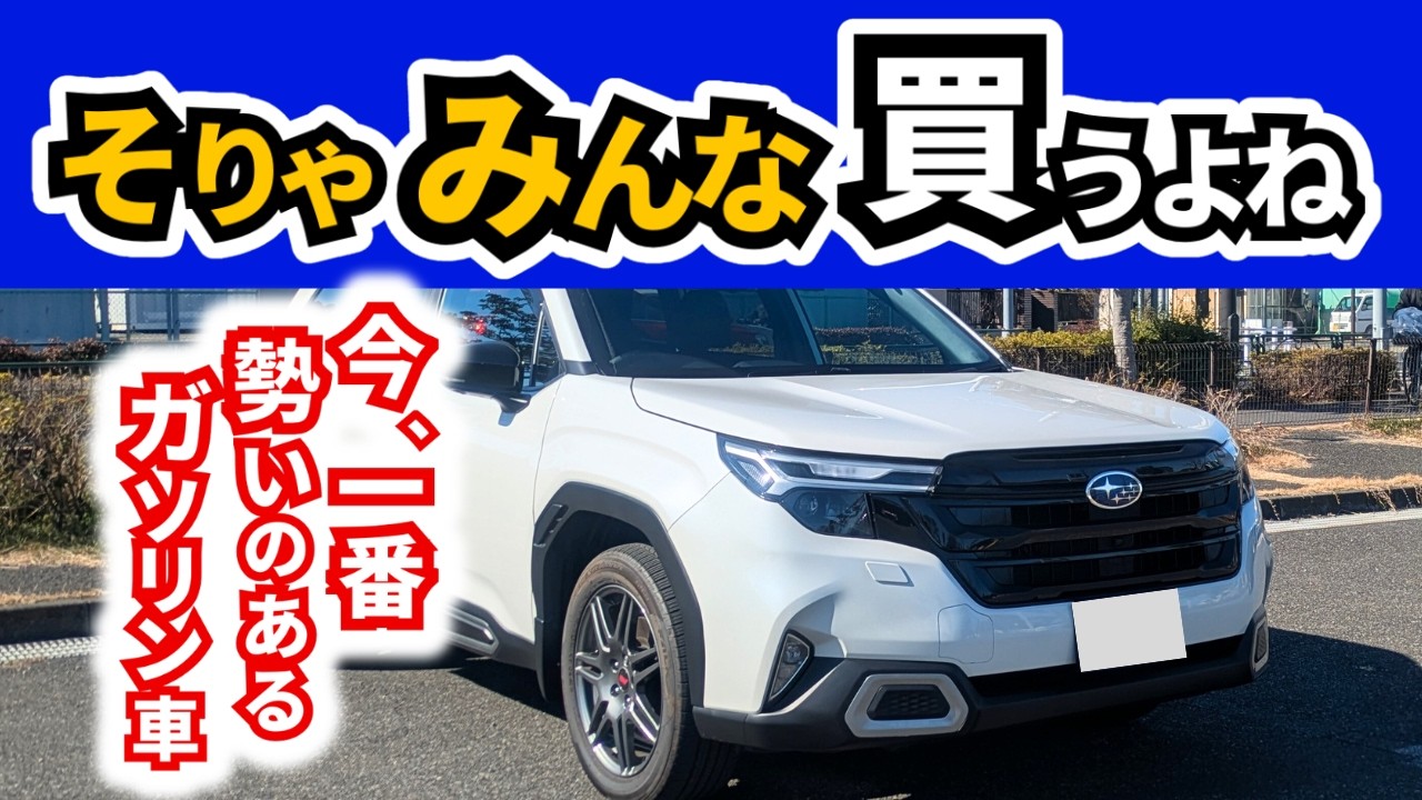 【ハイブリッド車と同じ割合ガソリン車が売れてるなんてフォレスターくらい】普段Premiumに乗ってる妻がSPORTに試乗｜SUBARU FORESTER|