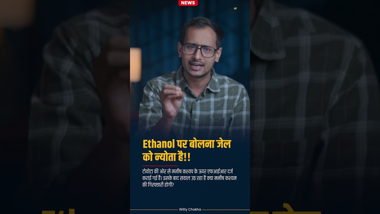 Ethanol पर बात की और फिर?  Manish Kashyap Vs Toyota