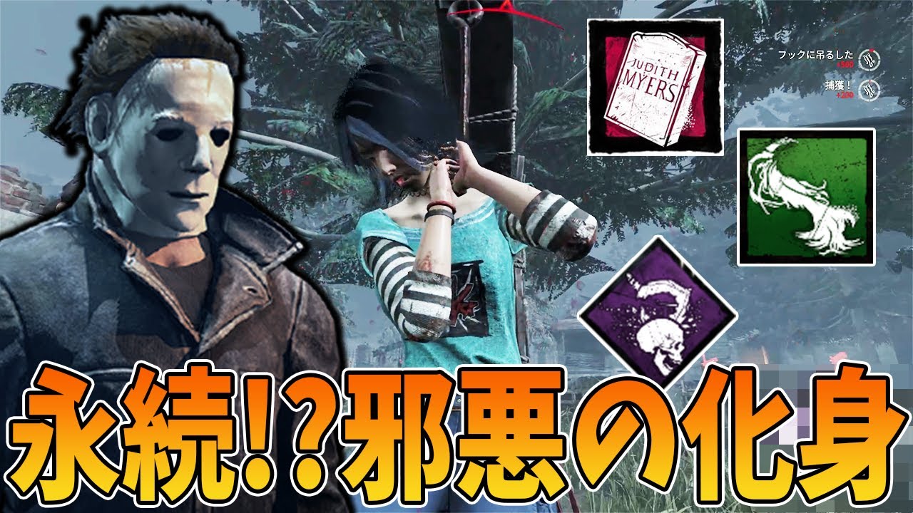 【DBD】吊れば『邪悪の化身』が続く旧永続マイケルみたいな事がしたい！