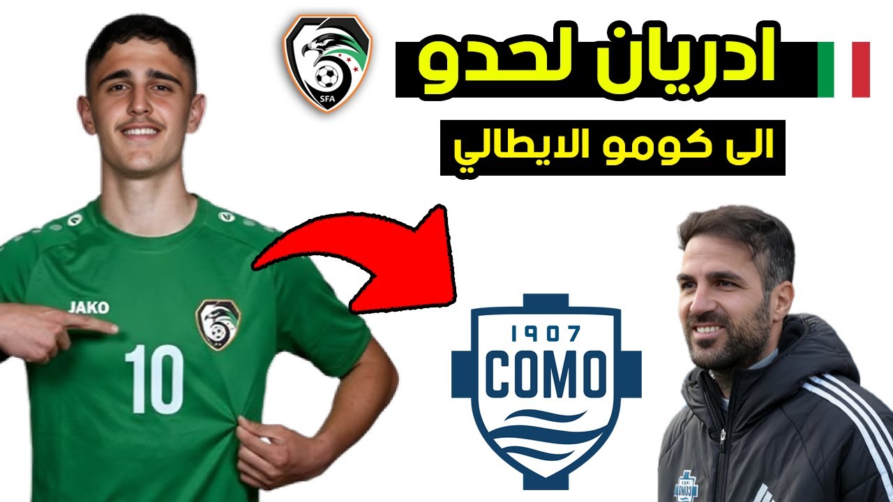 لاعب سوري الى الدوري الايطالي رسمياً! فابريغاس مجنون بهذه الموهبة | ادريان لحدو نجم قادم بقوة