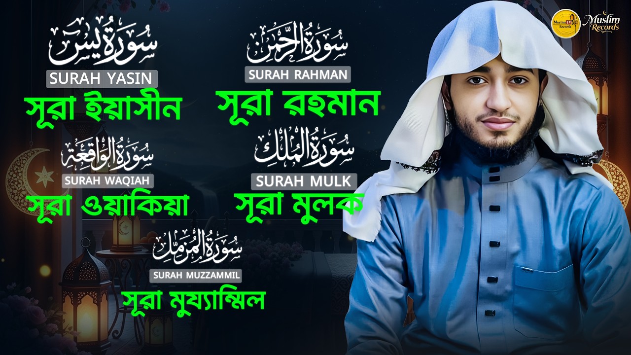 পাঁচটি গুরুত্বপূর্ণ সূরা | Yasin, Rahman, Waqiah, Mulk, Muzzammil | শান্ত কুরআন তিলাওয়াত