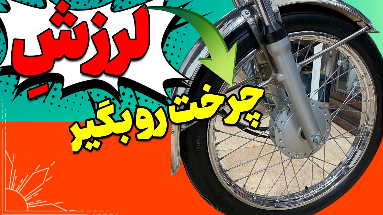 ⛔آموزش گرفتن لرزش موتور با یه واشر❌