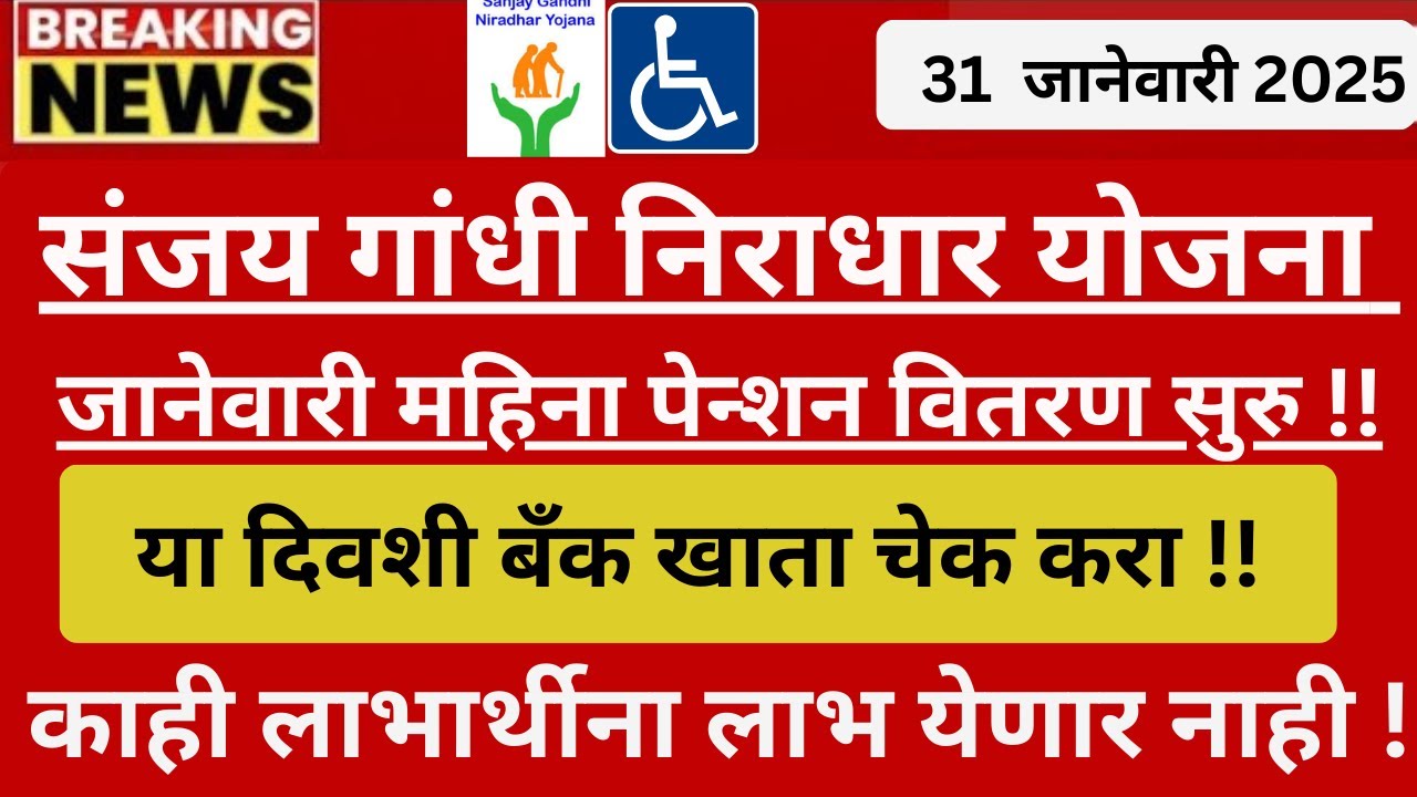 Sanjay Gandhi Niradhar Yojana Hafta I  जानेवारी हफ्ता या लाभार्थ्यांना येणार नाही I हे आहे कारण !