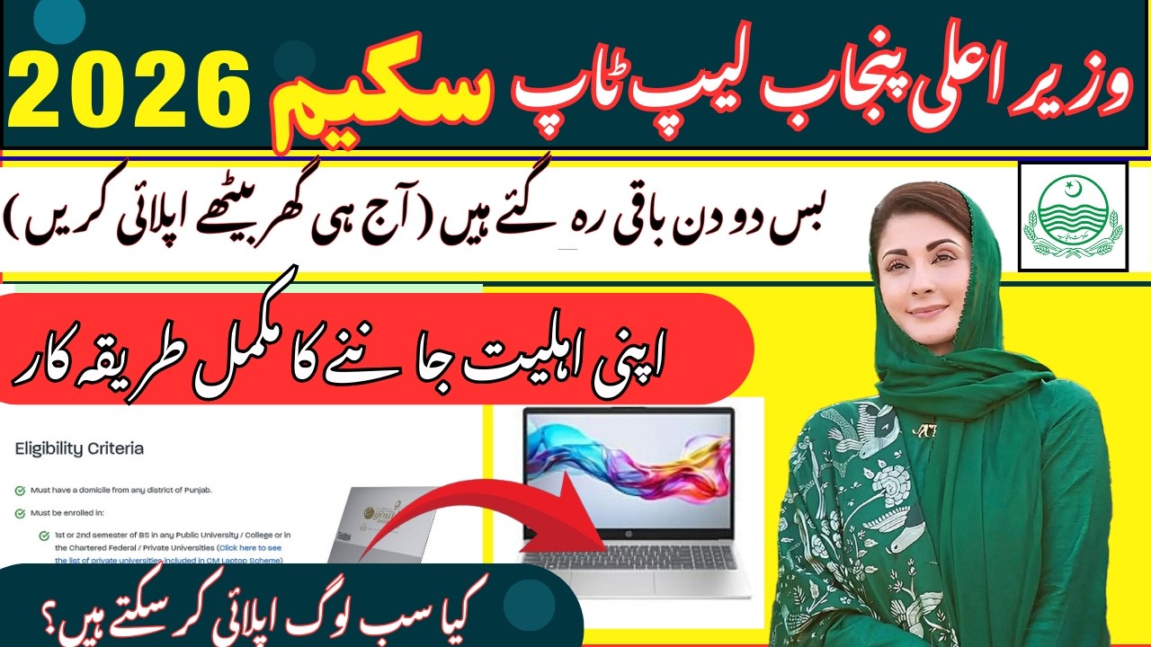 CM Punjab Laptop Scheme 2026|   How to apply Online | How to check eligibility criteria