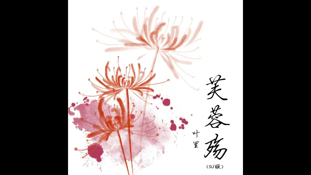 芙蓉殇 (Dj版)