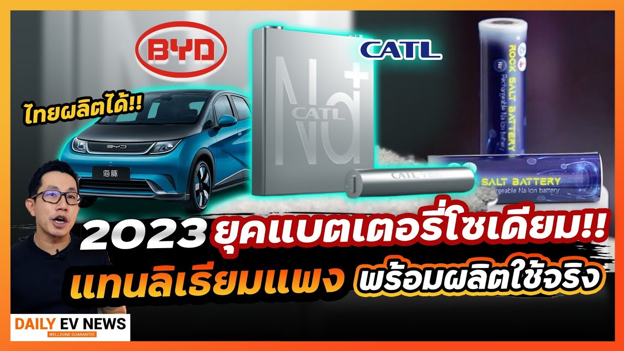 ลาก่อนลิเธียม เตรียมผลิตแบตโซเดียมใช้จริง!! ถูกกว่า 3 เท่า ยักษ์ใหญ่ CATL, BYD เริ่มใช้ปี 2023