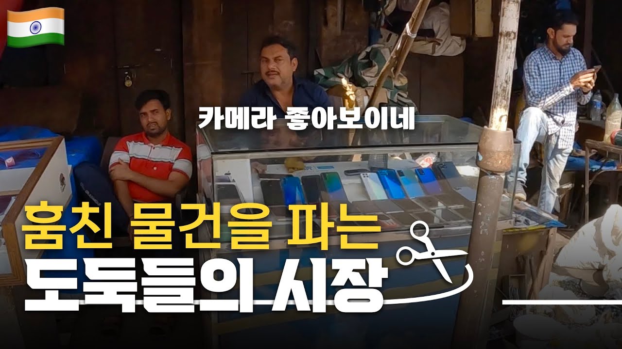 훔친 물건이 가득한 인도시장 가보기 | 매일 아침 춤판이 벌어지는 인도 | 인도 [03]