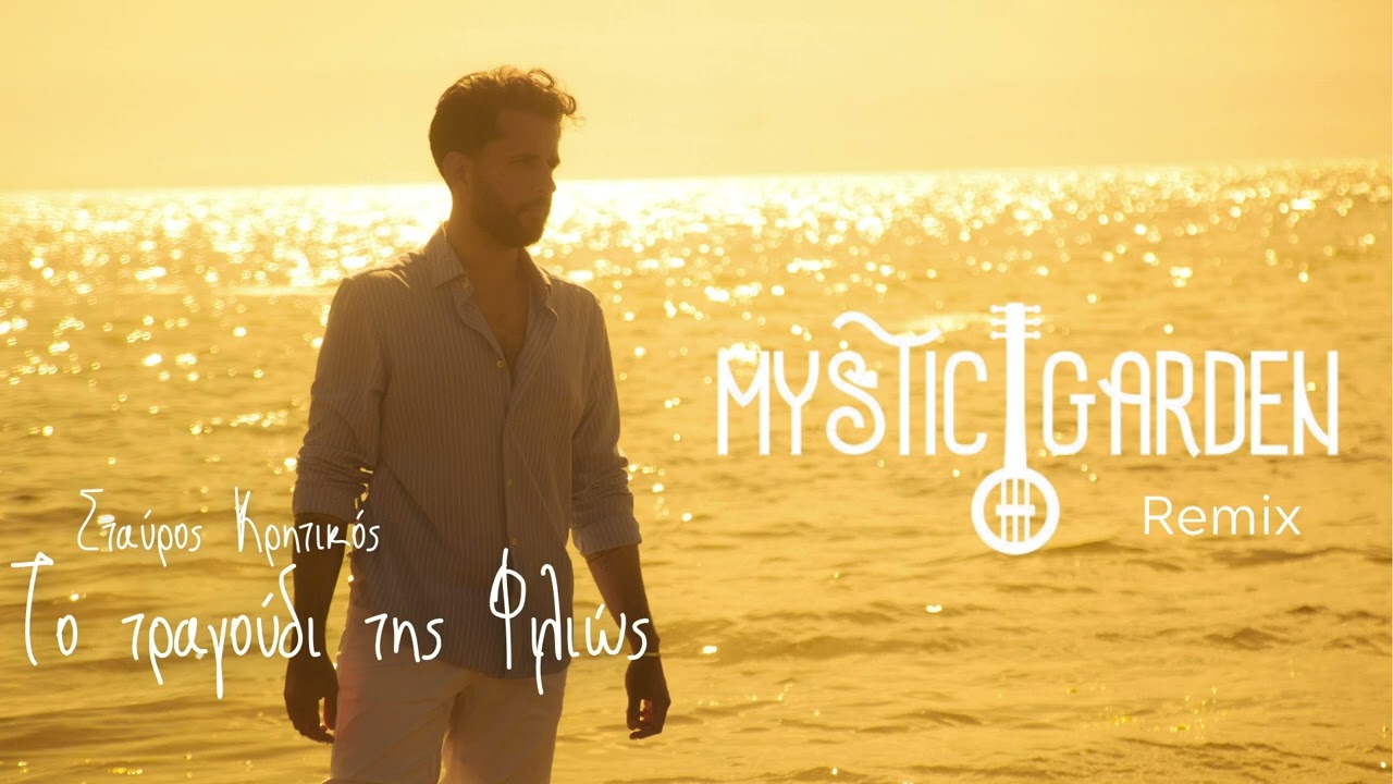Mystic Garden & Σταύρος Κρητικός - Το Τραγούδι Της Φιλιώς (Remix) | Official Audio Release