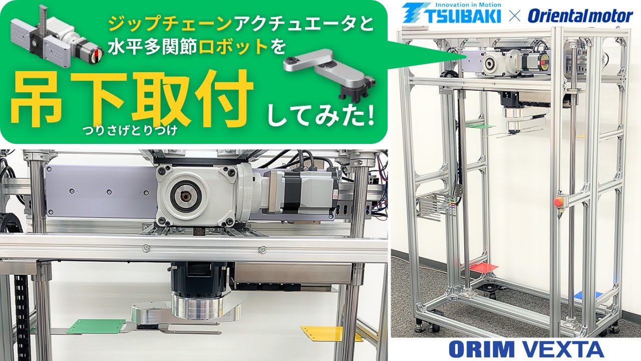 オリムベクスタ　水平多関節ロボット＋ジップチェーンアクチュエータ　吊下取付　ストッカーデモ機