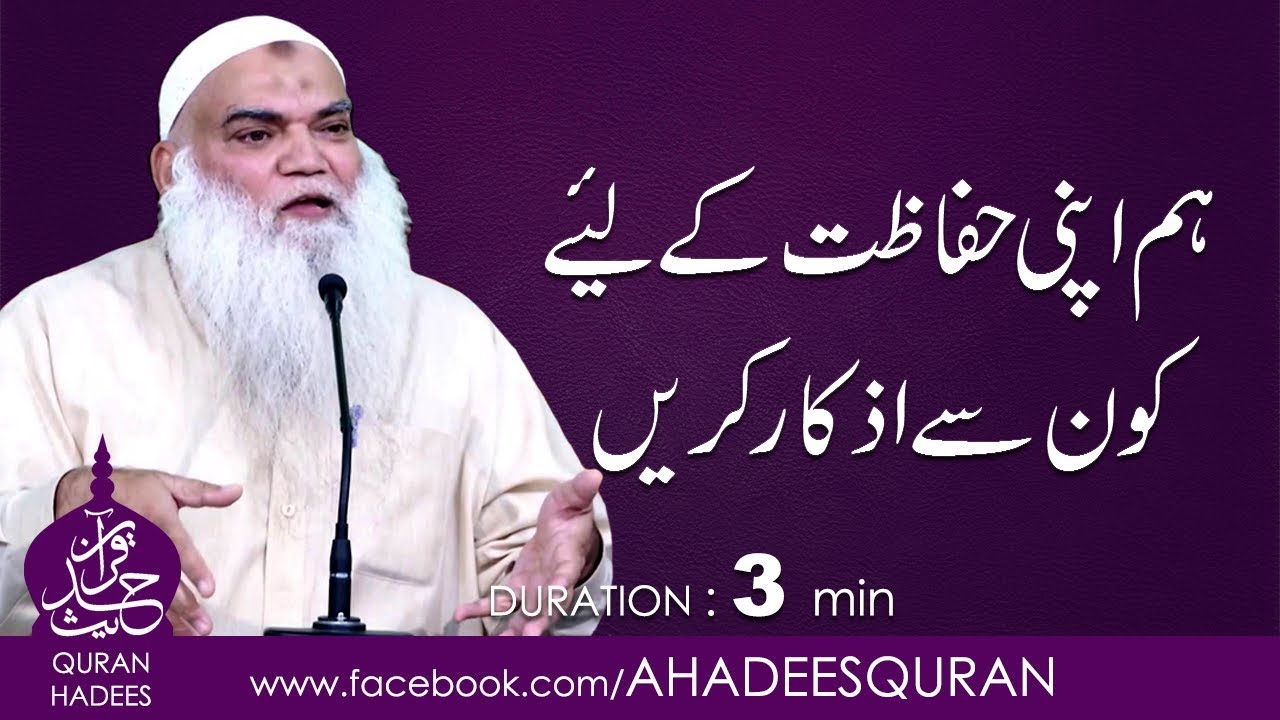 Hum apni Hifazat kay liay kon say Azkar karain