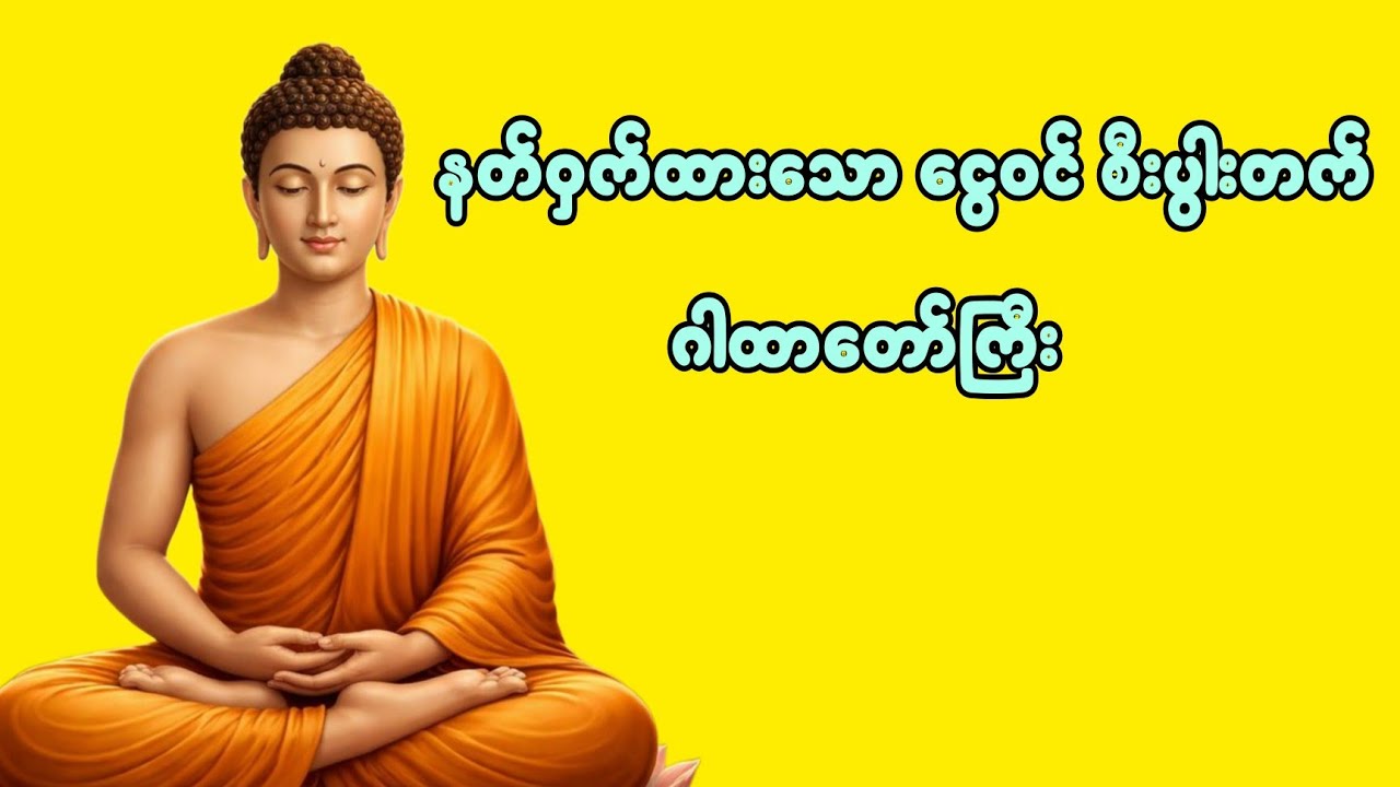 နတ်ဝှက်ထားသောငွေဝင်စီးပွါးတက်ဂါထာတော်ကြီး