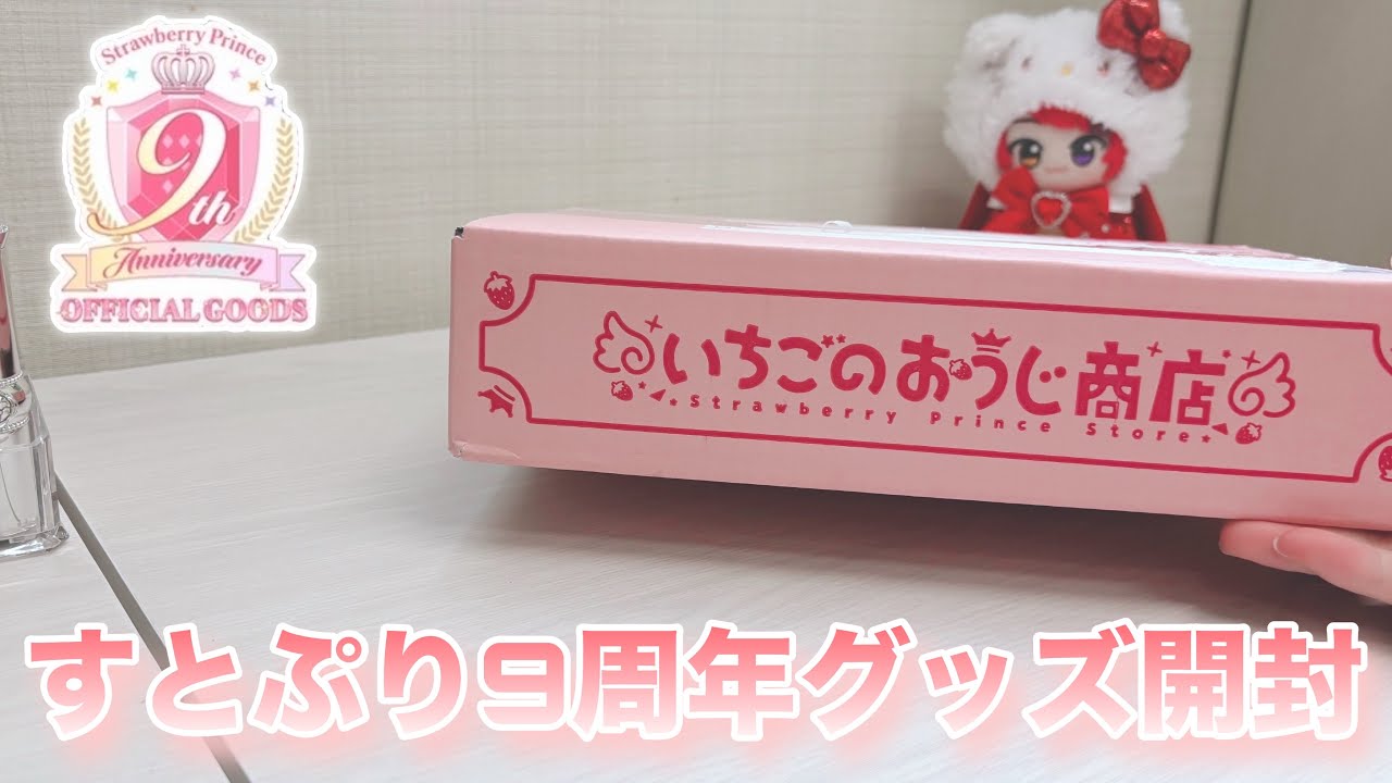 【すとぷりグッズ開封】すとぷり9周年グッズ開封してみた！
