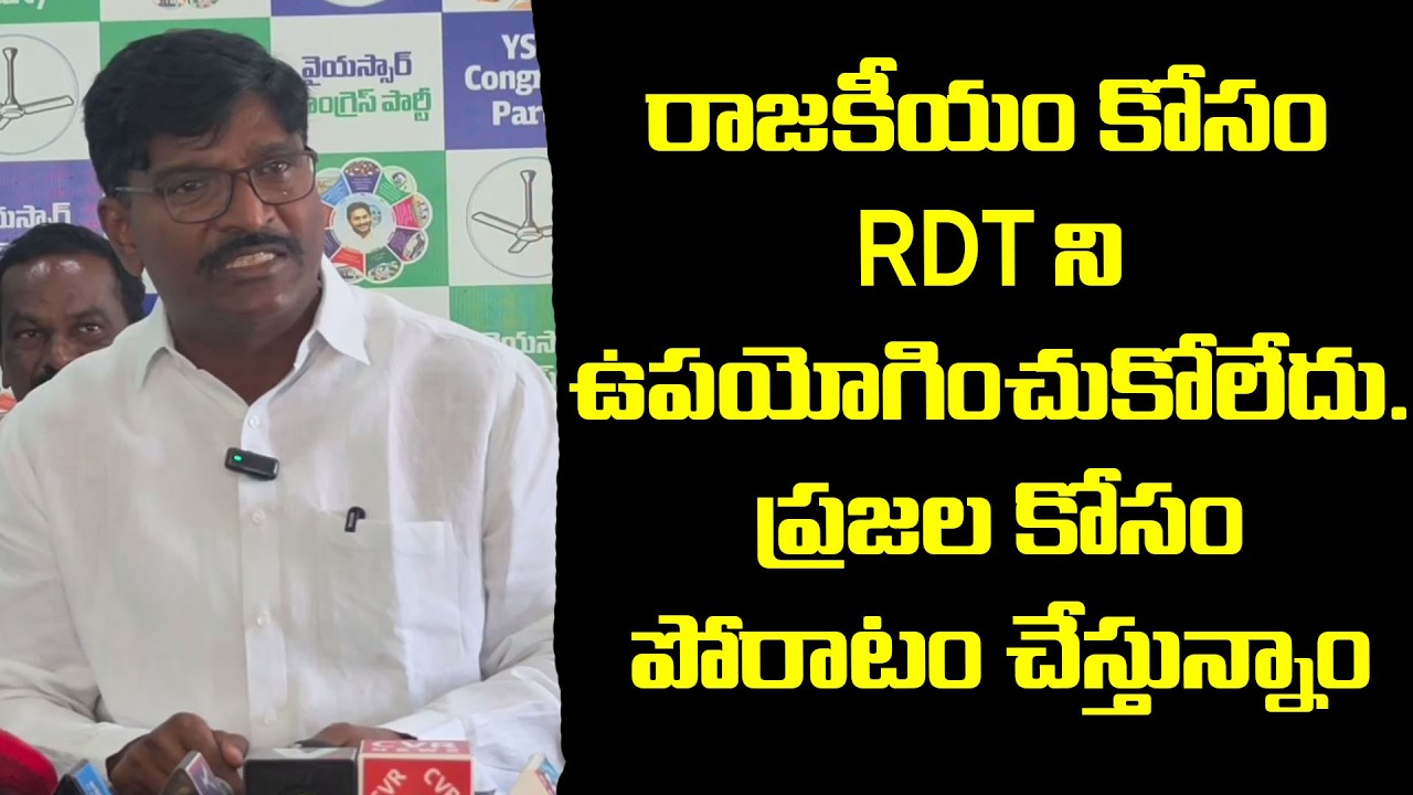 రాజకీయం కోసం RDT ని ఉపయోగించుకోలేదు. ప్రజల కోసం పోరాటం చేస్తున్నాం|@ap39tv