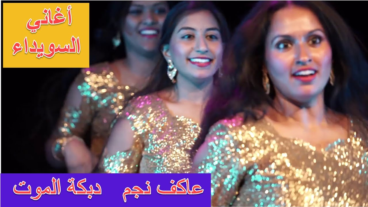 دبكة الموت - عاكف نجم - دبكات السويداء