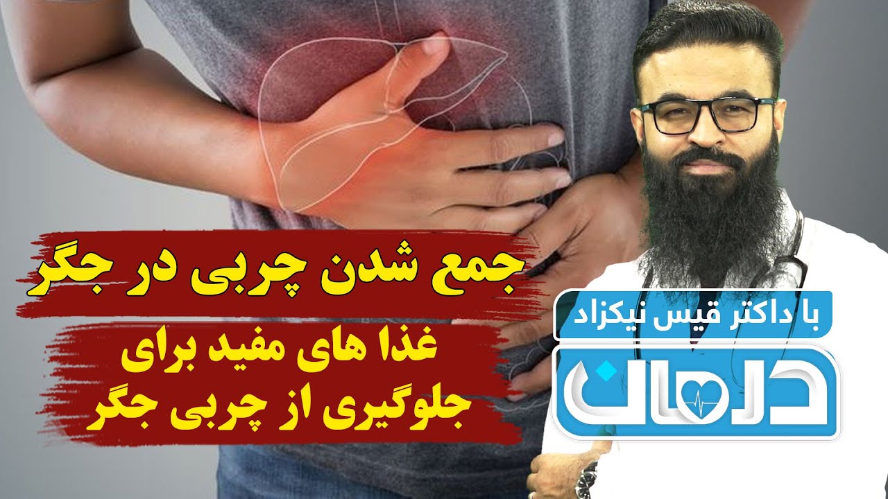 درمان با داکتر قیس نیکزاد: جمع شدن چربی در جگر، غذا های مفید برای جلوگیری از چربی جگر