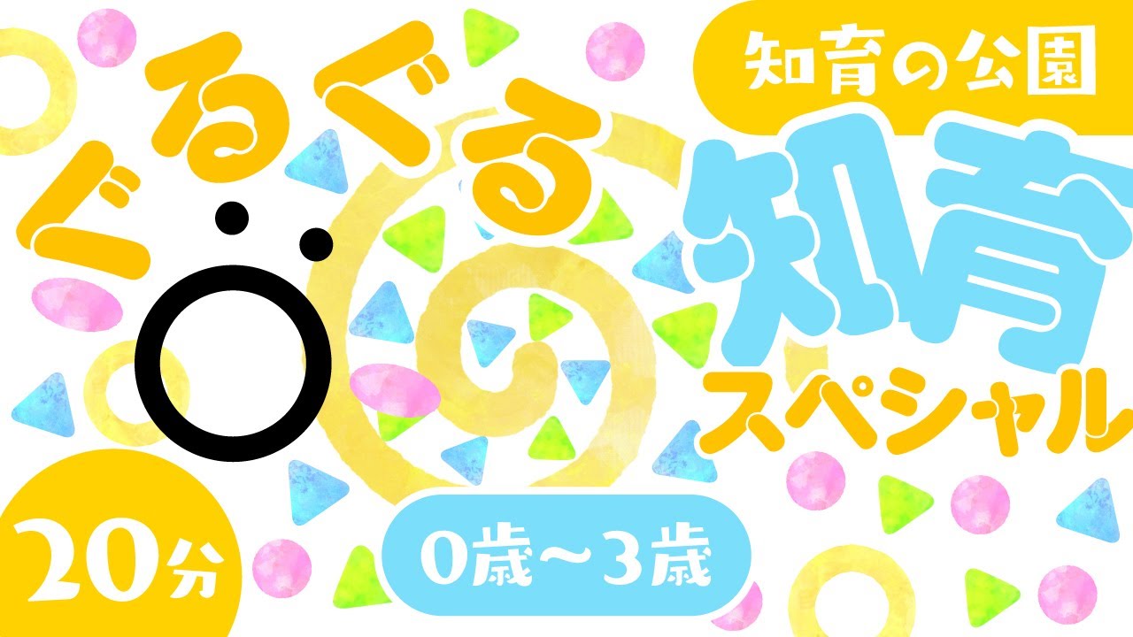 【赤ちゃんが喜ぶ】ぐるぐる知育スペシャル4🌀│赤ちゃんが泣き止む│0〜3歳児向け知育番組