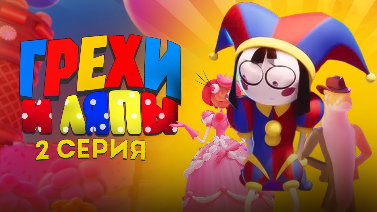 УДИВИТЕЛЬНЫЙ ЦИФРОВОЙ ЦИРК: Грехи и ляпы (2 серия) | THE AMAZING DIGITAL CIRCUS