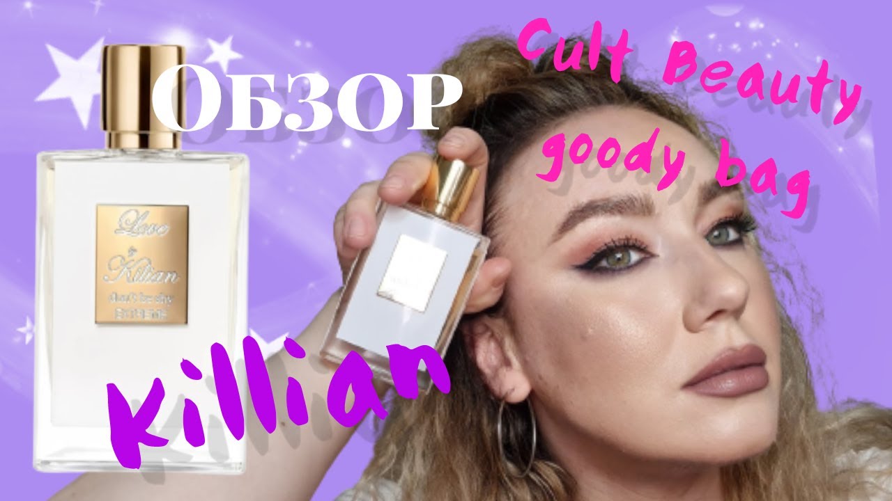 Обзор на KILLIAN LOVE DON'T BE SHY/CULT BEAUTY Goody bag/парфюмерное знакомство/распаковка косметики