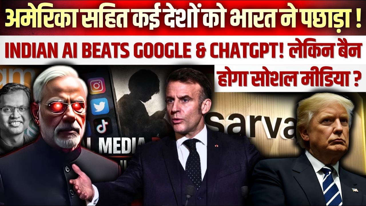 अमेरिका सहित कई देशों को भारत ने पछाड़ा! INDIA beats Google & ChatGPT! लेकिन बैन होगा सोशल मीडिया?