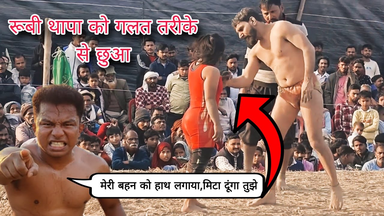 Rubi थापा को हाथ लगाना पड़ा महंगा😱/ deva thapa ko aaya gussa / ruby thapa new kushti video 